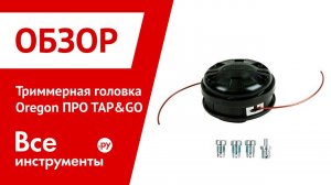 Триммерные головки ПРО TAP&GO с адаптерами Oregon 559059 и Oregon 559060