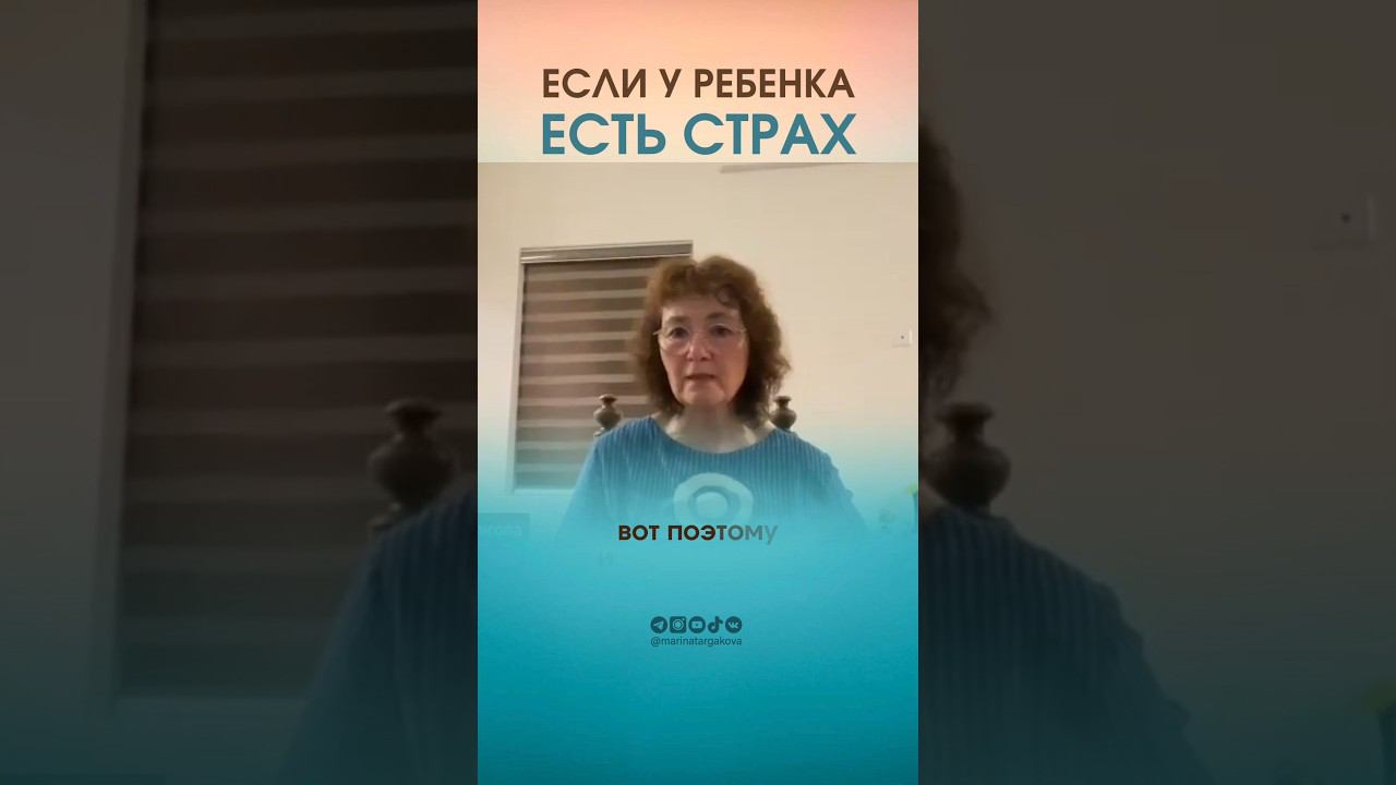 Если у ребенка страх.#маринатаргакова #ребенок #страх #священныеписания #книги #дети смотреть онлайн