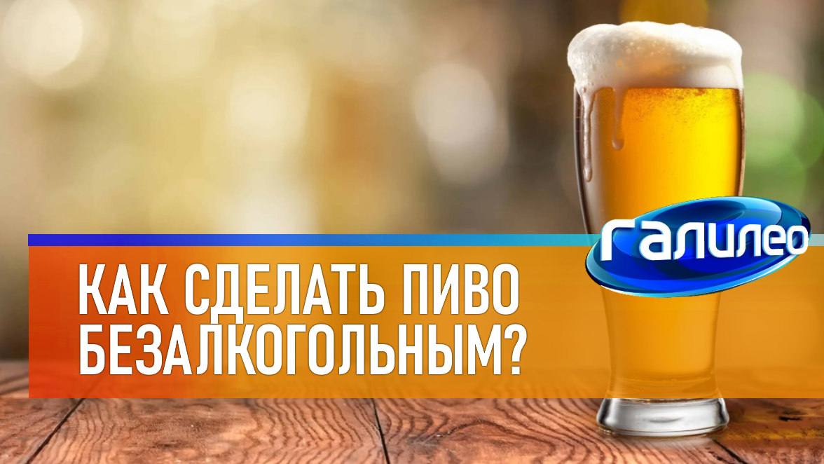 Галилео | 0064 ? Как сделать пиво безалкогольным? смотреть онлайн