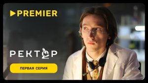 Ректор | Первая серия | PREMIER