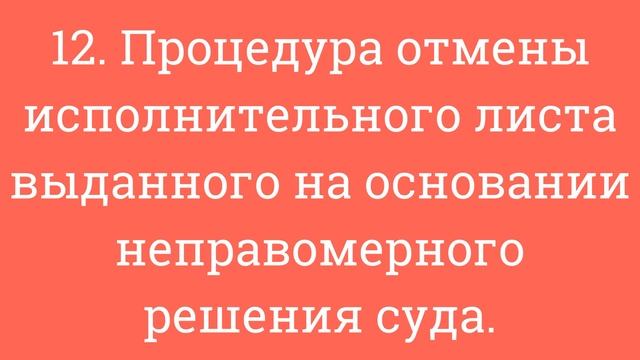12. Процедура отмены исполнительного листа выданного на основании неправомерного решения суда. смотреть онлайн