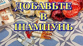 Просто добавьте в шампунь! Витамины от выпадения волос! Для быстрого роста волос!
