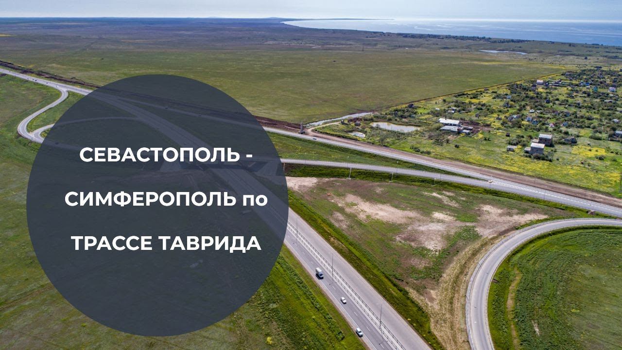 СЕВАСТОПОЛЬ - СИМФЕРОПОЛЬ по ТРАССЕ ТАВРИДА | СТРОИТЕЛЬСТВО ТАВРИДЫ | ОБЗОР ЯЛТИНСКОГО КОЛЬЦА смотреть онлайн