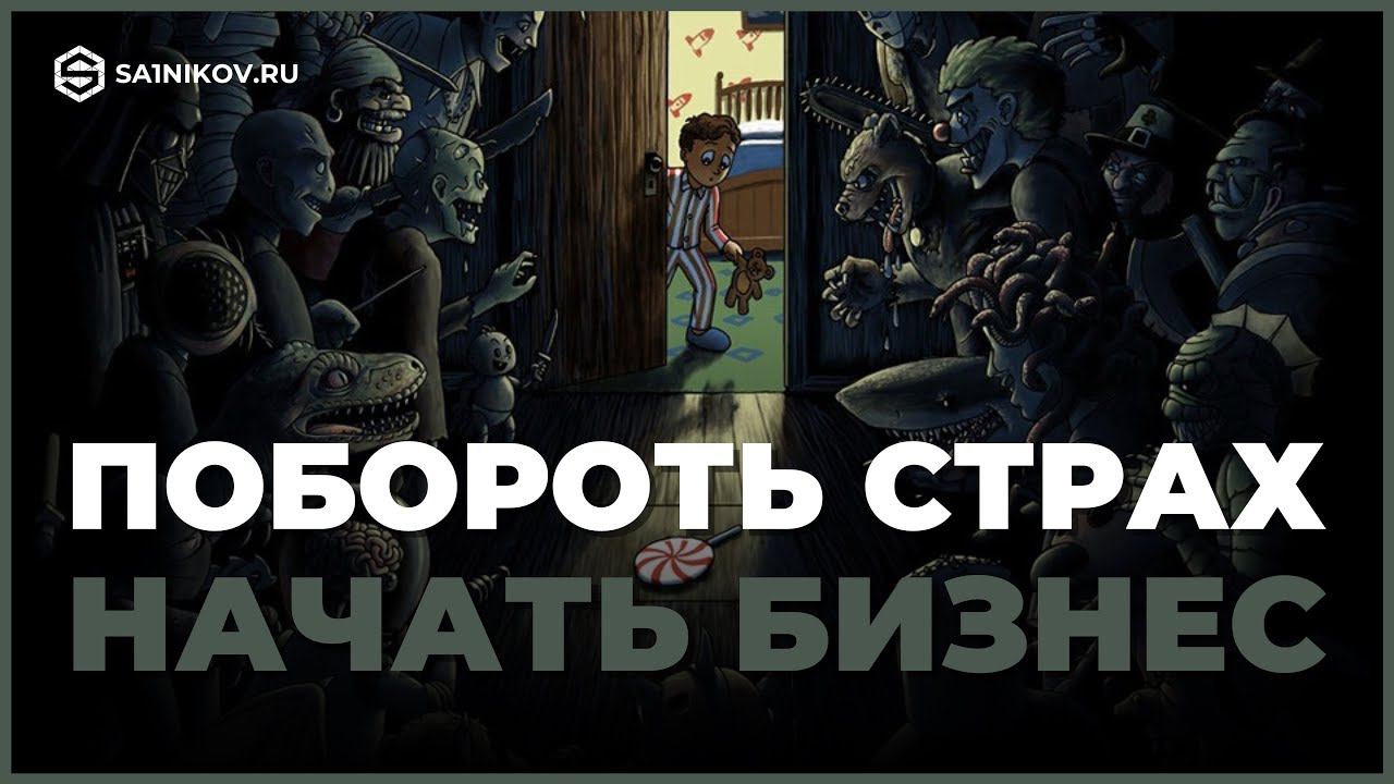 Как побороть страх начать собственный бизнес смотреть онлайн
