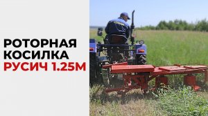 Роторная косилка Русич