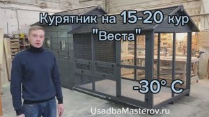 Курятник на 20 кур "Веста". Умный зимний курятник с подогревом на 15-20 кур от Усадьба Мастеров