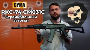 Страйкбольный автомат Cyma RKC-74 CM031С 6 мм (металл, Hop-up) Видео Обзор