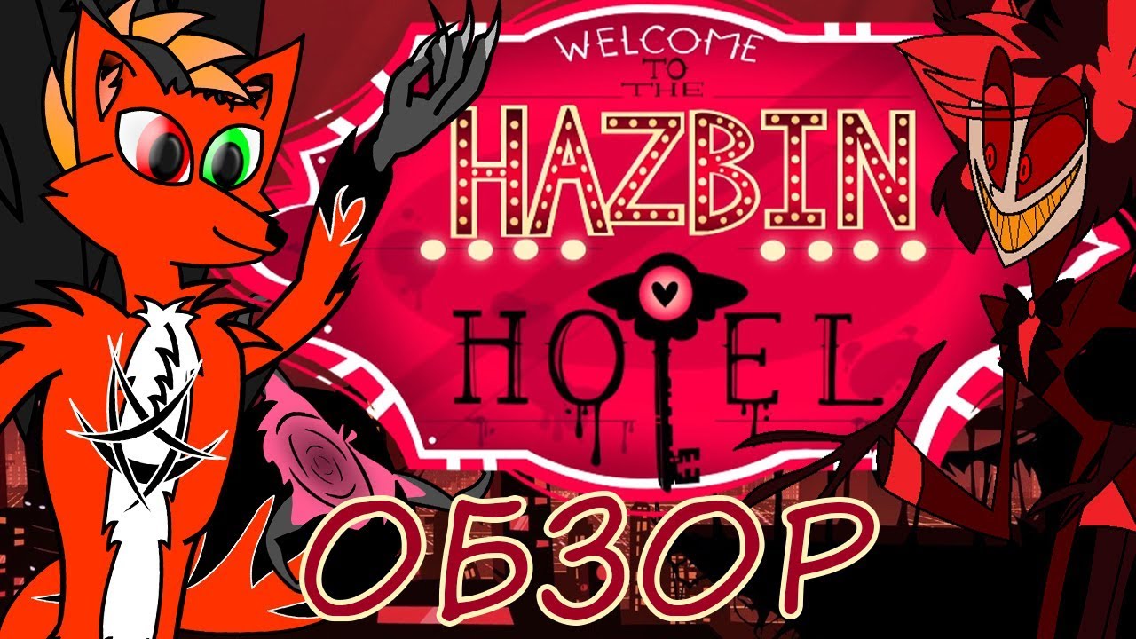 ОТЕЛЬ ХАЗБИН! МНЕНИЕ АЛЬТАИРА!