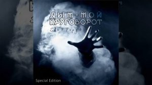 Дым - мой круговорот