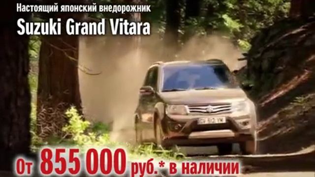 Реклама: Suzuki Grand Vitara от 855 000 руб смотреть онлайн