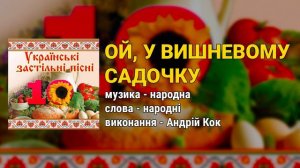 Ой, у вишневому садочку - Андрій Кок. Українські застільні пісні ч.10