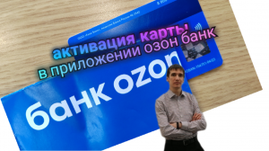 КАК АКТИВИРОВАТЬ КАРТУ ОЗОН Ozon В МОБИЛЬНОМ ПРИЛОЖЕНИИ ОЗОН БАНК Обзоры Айфираз Aifiraz review