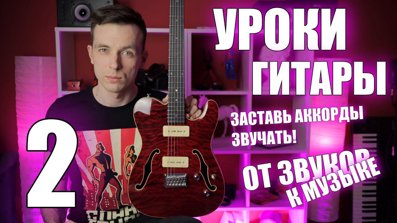 УРОКИ ИГРЫ НА ГИТАРЕ С НУЛЯ №2 | ПАЛЬЦЫ, МЕДИАТОР И ЗВУК смотреть онлайн