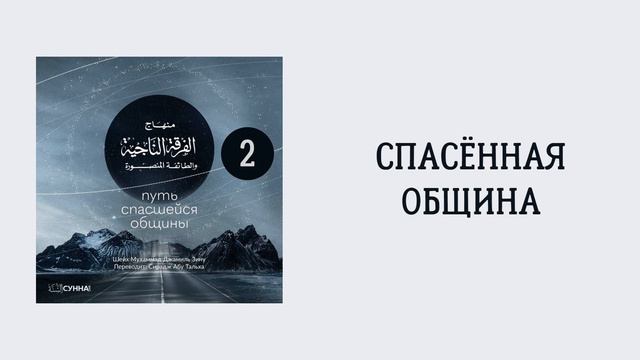 2. Спасённая община || Сирадж Абу Тальха смотреть онлайн