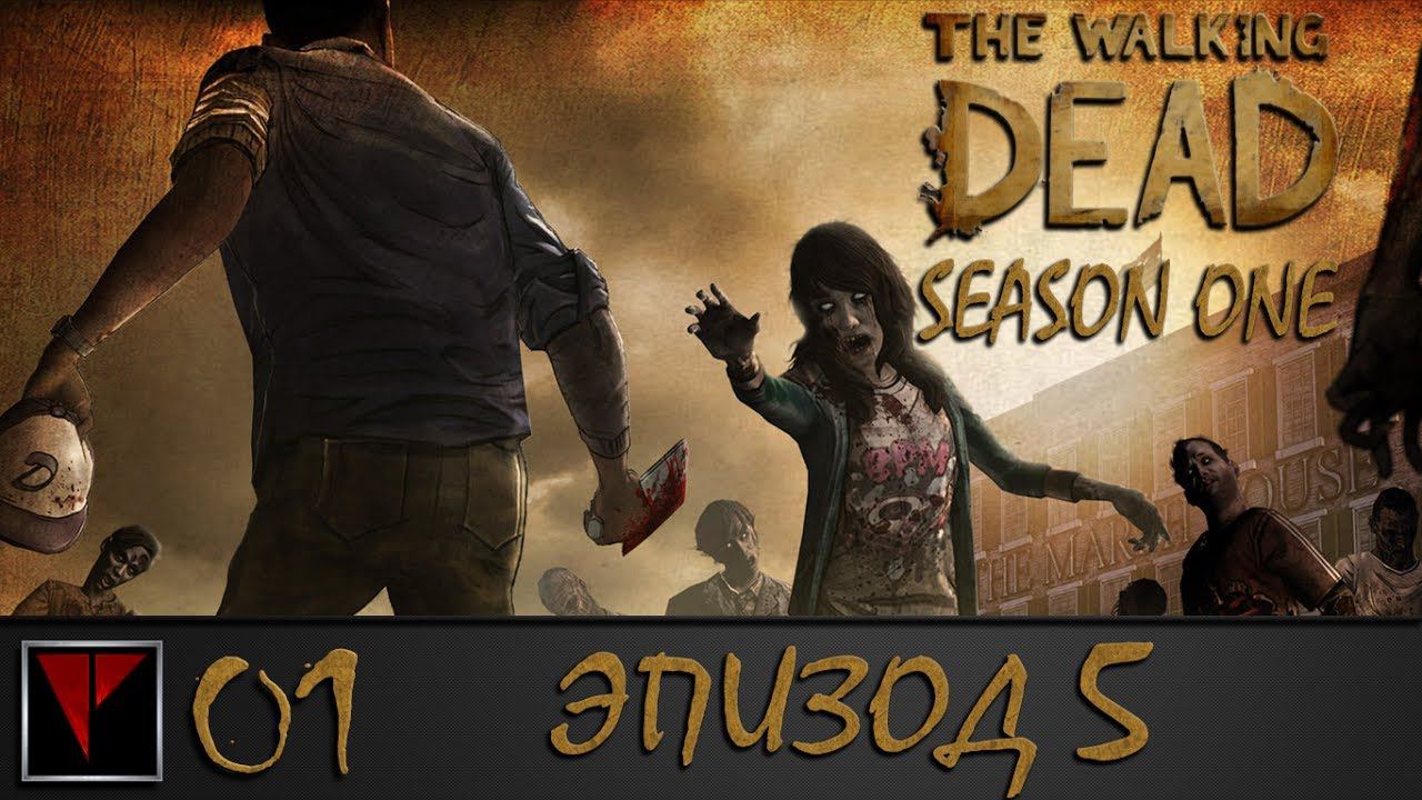 The Walking Dead Season 1: Episode 5 #1 - Возвращение в особняк