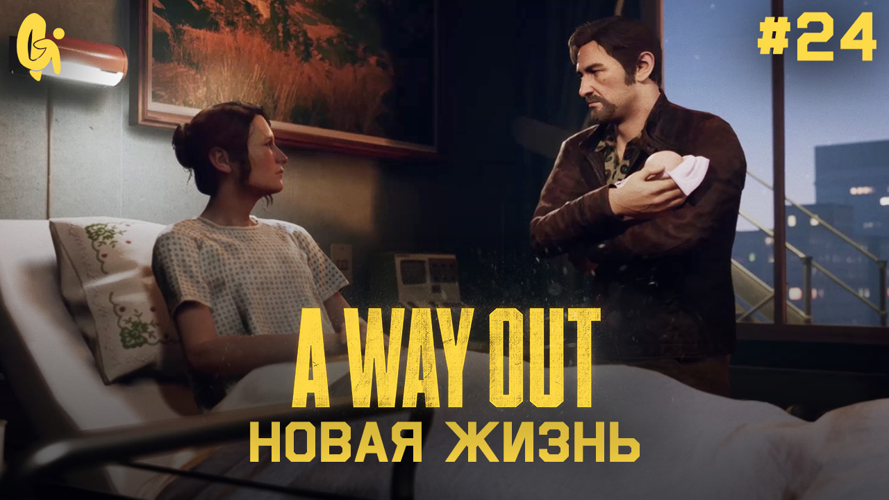 Глава 24 ➤ Новая жизнь ➤ A Way Out ➤ Прохождение c другом смотреть онлайн