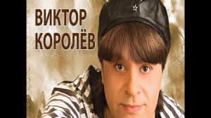 Виктор Королев Хочу Тебя Я Как Весны