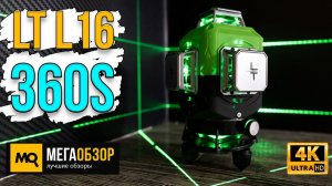 LT L16-360S обзор. Лазерный нивелир с 16 линиями