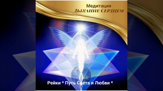 Медитация "Дыхание Сердцем" смотреть онлайн