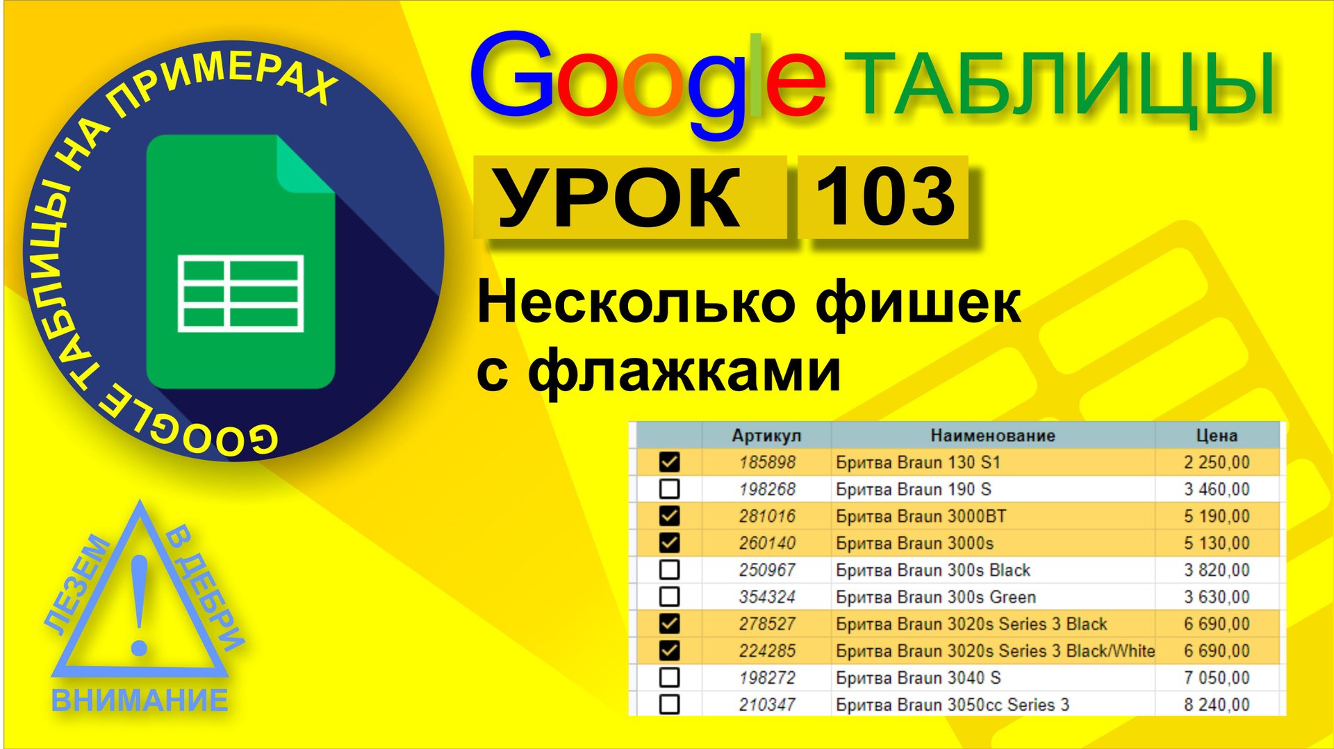 Google Таблицы. Урок 103. Несколько фишек с флажками (checkbox) смотреть онлайн
