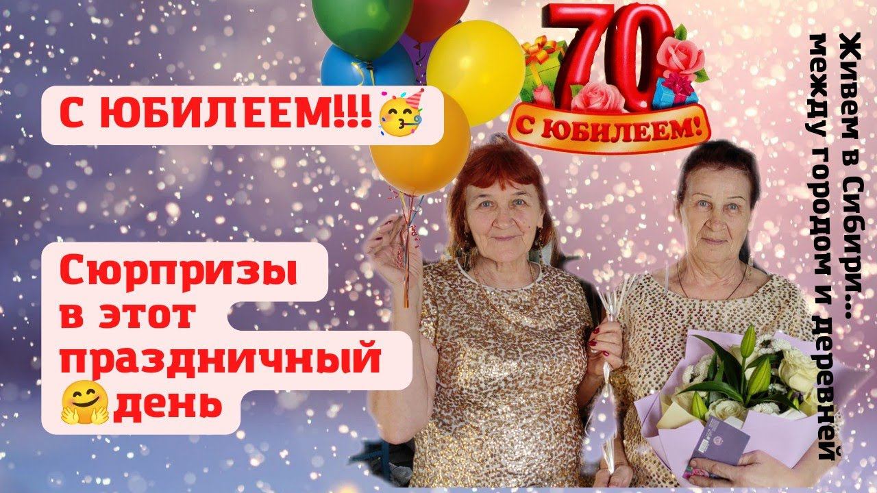 07.04.2022С юбилеем!  День сюрпризов и подарков! Даже весна порадовала своим присутствием