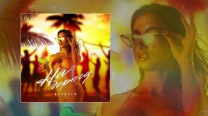 Маракеш - На берегу (Официальная премьера трека)