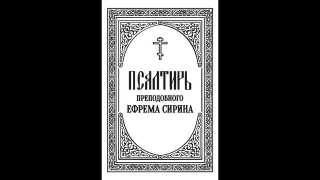 Псалтирь преподобного Ефрема Сирина смотреть онлайн