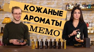 ОБЗОР НИШЕВОЙ ПАРФЮМЕРИИ МЕМО ☆ ЛУЧШИЕ КОЖАНЫЕ АРОМАТЫ MEMO