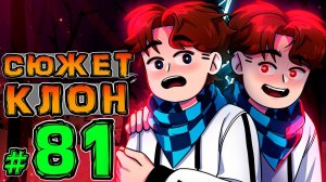 Lp. НовоеПоколение #81 ВАРНЕР КЛОН • Майнкрафт