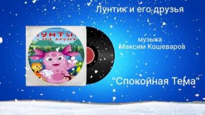 Лунтик и его друзья «Спокойная Тема» музыка Максим Кошеваров
