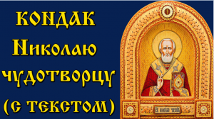 Кондак Николаю Чудотворцу  2022-12-19 декабря