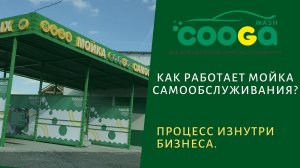 Стоимость, прибыль и окупаемость моек самообслуживания