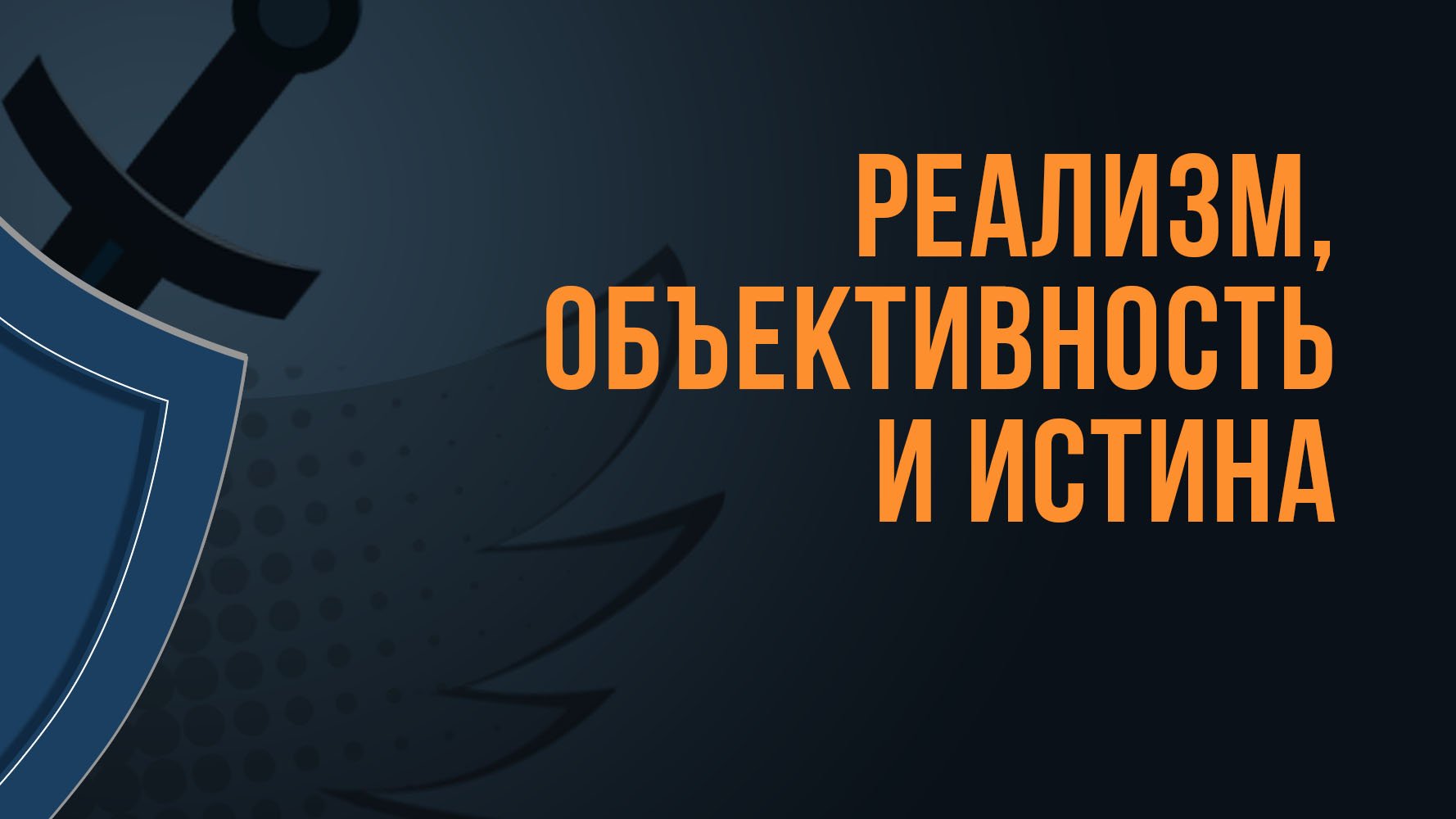 A550 Rus 13. Вопрос на повестке дня как быть с модернизмом Реализм, объективность и истина