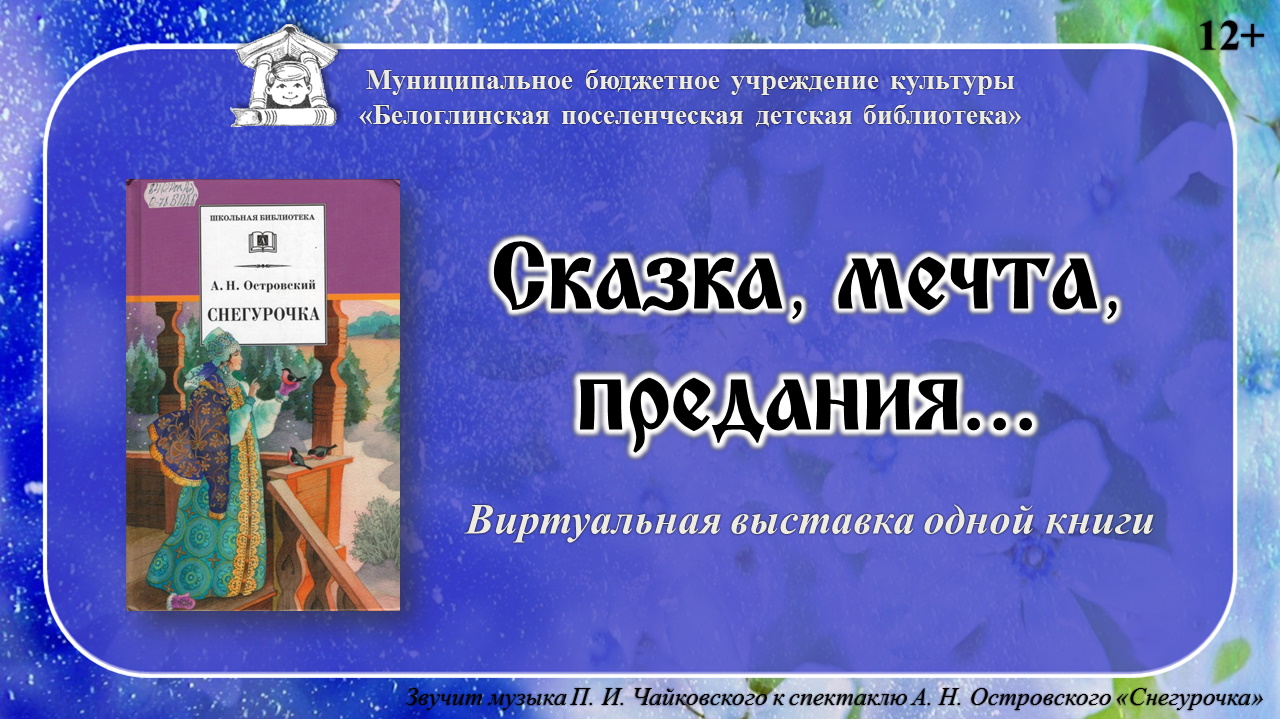 Сказка, мечта, предания... Пьеса А. Н. Островского "Снегурочка" смотреть онлайн