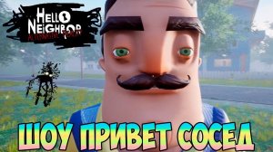 ШОУ ПРИВЕТ СОСЕД!ВАСИЛИЧ СТАЛ ВЕЛИКАНОМ!ИГРА HELLO NEIGHBOR ALTERNATIVE REALITY ПРОХОЖДЕНИЕ!ПРИКОЛЫ!