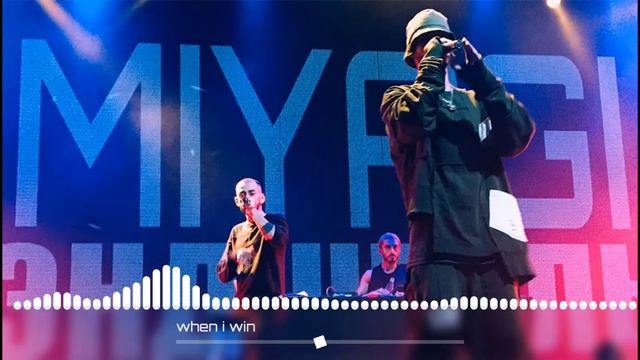 Miyagi & Andy Panda-When I Win slowed & reverb by reflexer смотреть онлайн