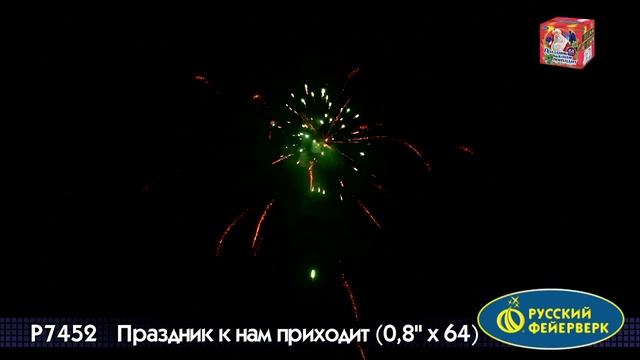 Салют Праздник к нам приходит 64 залпов смотреть онлайн