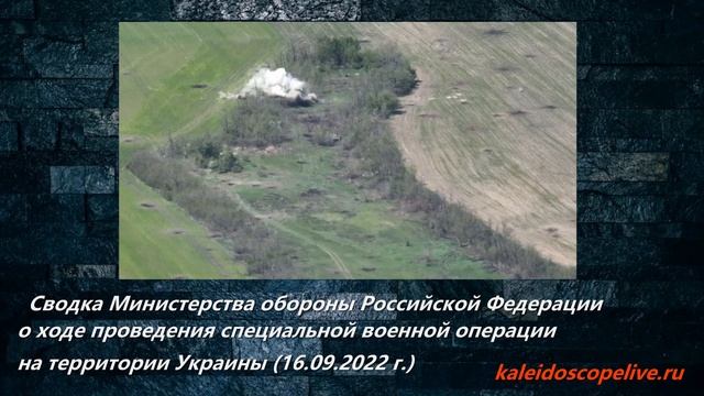 Сводка Министерства обороны Российской Федерации о ходе проведения СВО (16.09.2022 г.) смотреть онлайн