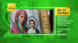 Казань. Чудотворная Казанская-Коробейниковская икона в столице Татарстана