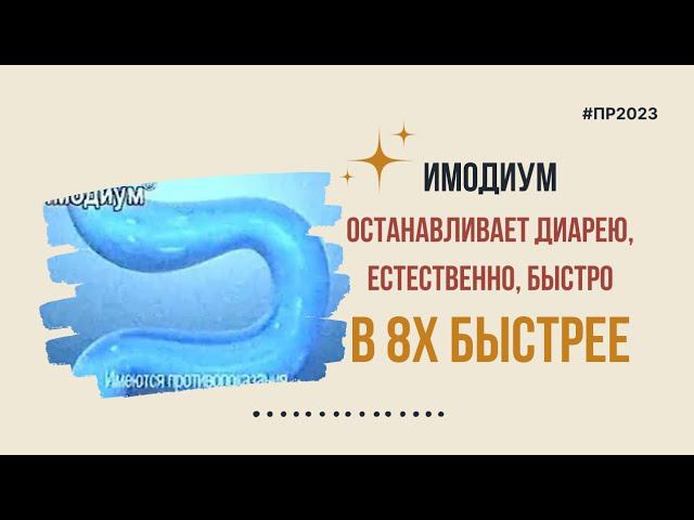Имодиум — «Останавливает диарею естественно, быстро» в 8х быстрее | PRO Рекламу
