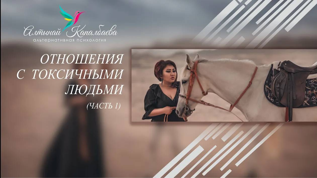Отношения с токсичными людьми (Часть 1) смотреть онлайн