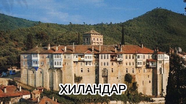 СВЕТОГОРСКО ПОЈАЊЕ- манастир Хиландар-СВЕТА ГОРА смотреть онлайн