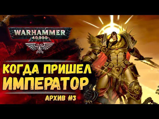 Объединительные Войны Императора. Имперский Архив №3. Warhammer 40000 смотреть онлайн