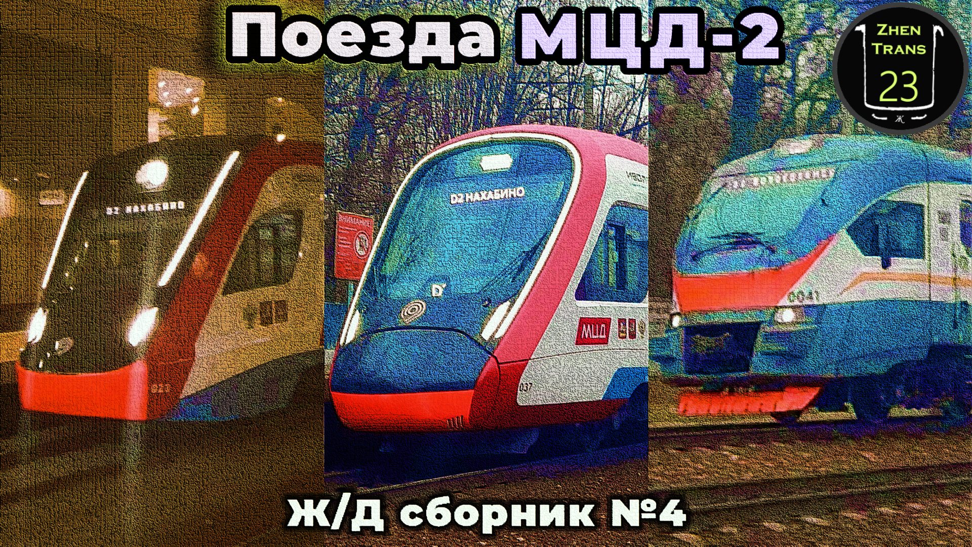 Поезда второго Московского центрального диаметра. Ж/Д сборник №4. смотреть онлайн