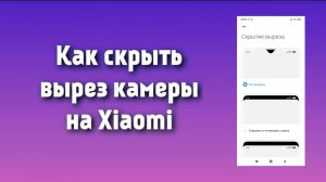 КАК СКРЫТЬ ВЫРЕЗ КАМЕРЫ НА XIAOMI