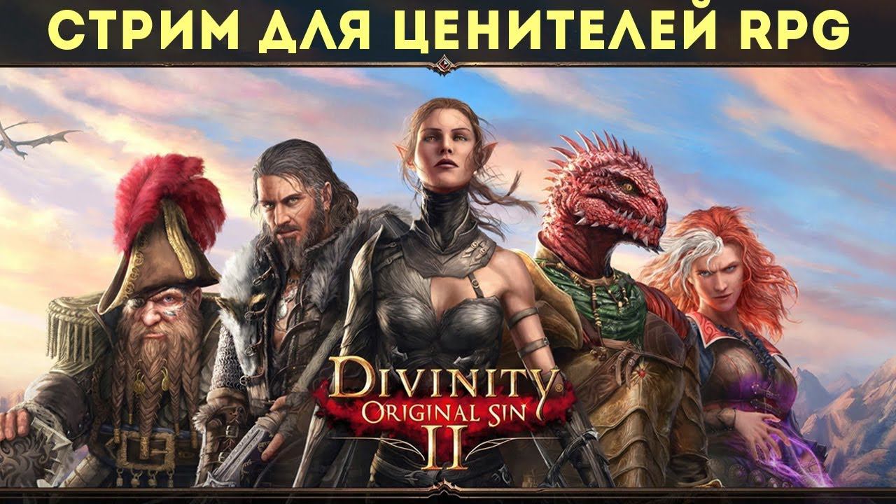 Divinity: Original Sin 2 ⚡ Прохождение: часть 2 смотреть онлайн