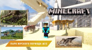 Майнкрафт, НО в Мире Динозавров ➤ Часть #25 ➤ Парк Юрского Периода в игре Minecraft