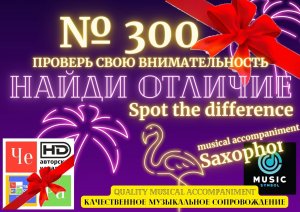 "Найди отличие" / "Spot the Difference" _ выпуск № 300
