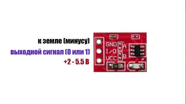? СЕНСОРНАЯ КНОПКА на TTP223: ПОДРОБНЫЙ ОБЗОР смотреть онлайн