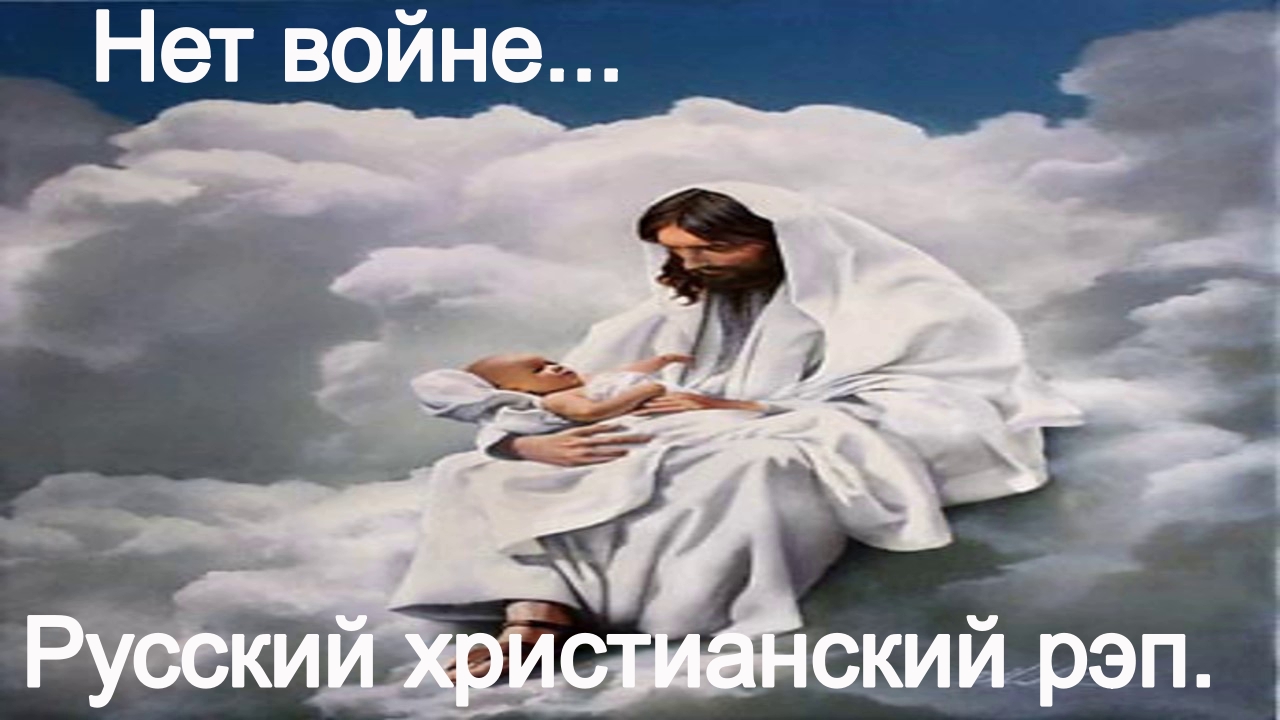 Нет войне.Христианский рэп. смотреть онлайн